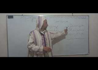  بالأمازيغية الدرس العشرون في شرح متن ابن عاشر عنوانه فرائض الغسل وسننه يلقيه عمرعدي الافراني
