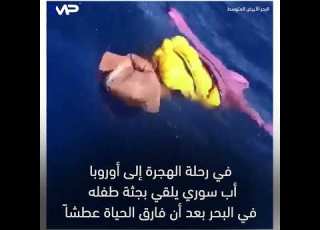  متداول أب سوري يرمي جثة طفله في البحر المتوسط بعد وفاته جوعا وعطشا أثناء رحلة الهجرة إلى أوروبا