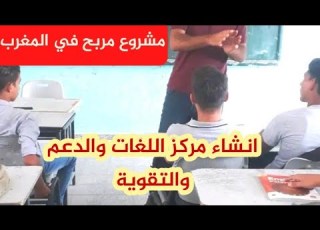 مشروع الدعم المدرسي والتقوية بالمغرب مشروع مربح أرباح السوايع الإضافية وشروط الترخيص مركز الدعم