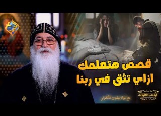 اغرب القصص حصلت مع ابونا بيشوي هتعلمك ازاي تثق في ربنا قناة الحرية
