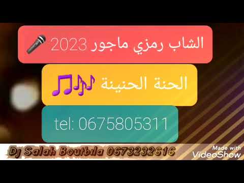 الشاب رمزي ماجور 2023 الحنة الحنينة الأغنية السوفية التي يبحث عنها الجميع