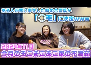 今月のろこまこあこ家の不満箱 とある人が調子乗ってる時の合言葉が決まって大爆笑wwwろこまこあこの3姉妹とママのお互いに対しての不満箱を開封してみた結果 Www