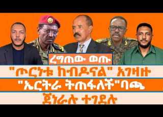 ጦርነቱ ከብዶናል አገዛዙ ረግጠው ወጡ ኤርትራ ትጠፋለች ባጫ ጀነራሉ ተገደሉ August 05 2026