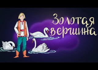  Сказка Божены Немцовой Золотая вершина Аудиосказка для детей 0