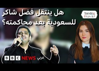  هل ينتقل فضل شاكر إلى السعودية بعد محاكمته في لبنان