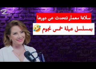 سلافة معمار تتحدث عن دورها بمسلسل عيلة خمس نجوم