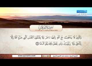  سورة الفرقان تلاوة مباركة الآية 61 إلى الآية 77 بصوت القارئ الشيخ الدكتور محمد عبد الكريم الشيخ