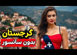 حقایق شوکه کننده گرجستان از خیابون های قدیمی تفلیس تا سواحل باتومی Georgia Tbilisi Batumi