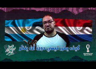 يقول سايمون كوبر هولندا الأرجنتين كيف يمرر ميسي دون أن ينظر مونديال قطر كأس العالم ٢٠٢٢