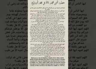 خطبة النبي محمد ﷺ في حجة الوداع Last Sermon ﷺof Hazrat Muhammad ﷺ In Arabic Islam Islamic