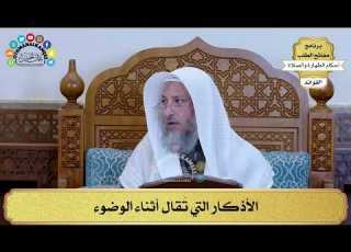 37 الأذكار التي ت قال أثناء الوضوء عثمان الخميس