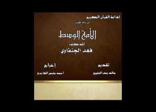  الأمة الوسط للدكتور فهد الجنفاوي وجعلناكم أمة وسطا