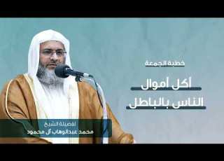 خطبة الجمعة أكل أموال الناس بالباطل