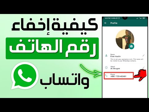 كيفية إخفاء رقم الهاتف على واتساب كيفية اخفاء رقم الهاتف في الواتس اب إخفاء رقم هاتف WhatsApp