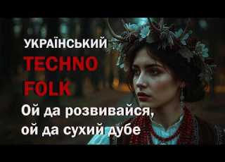  Ой да розвивайся сухий дубе Український техно фольк Ukrainian Techno Folk