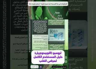 ثرومبو كلوبيدوجريل دليل المستخدم الكامل لمرضى القلب