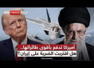 أخطر طائرات ترامب في المنطقة هل اقترب الهجوم على إيران الظهيرة