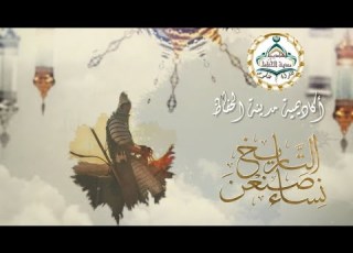  الحلقة الرابعة من سلسلة نساء صنعن التاريخ أم الامام ابن تيمية رحمه الله تعالى د وفاء العبيدي