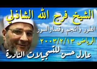  الشيخ فرج الله الشاذلي النجم وقصار السور الرياض 2003 2 13