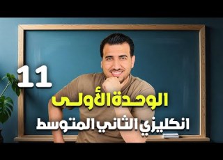  11 الاقتراح الوحدة الاولى انكليزي الثاني المتوسط أ محمد النوفلي