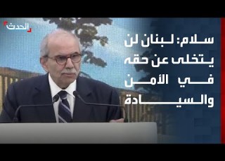 Salam Lebanon Will Not Relinquish Its Right To Security And Sovereignty