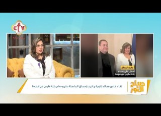  قصة نجاح الدكتورة جانيت إ الحاصلة على وسام رتبة فارس من فرنسا صباح النور