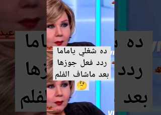  تعليق الفنانه هياتم بعد سؤال المذيعه عن ردد فعل جوزها بعد ماشاف الفلم تحفيل بالمصري