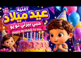  أغنية عيد ميلاد حبي بيرثي تويو