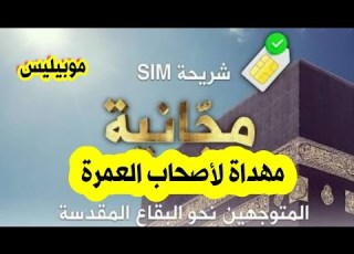  شريحة موبيليس المجانية للمعتمرين تواصل مع أحبابك من البقاع المقدسة مجانا