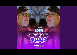 نعرفو قيمت دينيرو Feat Vesco Music