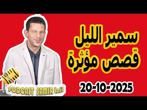 الحلقة الكاملة اليوم بودكاست سمير الليل Podcast Samir Lail 20 10 2025