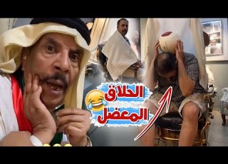  مقلب الحلاق المعضل في الخال بوطلال بالاتفاق مع محمود