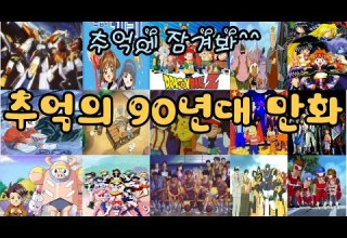 Playlist 추억의 90년대 만화 애니 OST모음