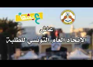 نشيد الإتحاد العام التونسي للطلبة مع الكلمات