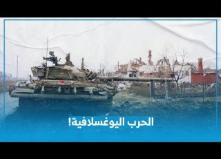  بروكار حرب يوغسلافيا الحرب الأعنف بعد الحرب العالمية