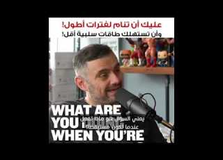 عليك ان تنام لفترات اطول وان تستهلك طاقات سلبية اقل غاري فيانيرتشوك مترجم