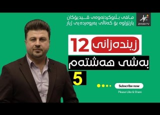 زیندەزانی 12 م هۆشیار بەشی هەشتەم وانەی پێنجەم