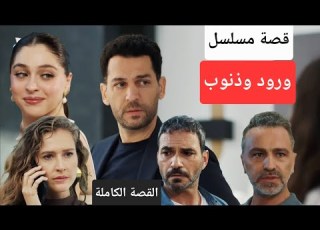  قصة مسلسل ورود وذنوب كاملة في دقائق