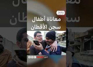 سجن الأقطان أطفال سوريون يروون معاناتهم أثناء اعتقالهم وقسد تؤكد معاملتهم وفقا للمعايير الدولية