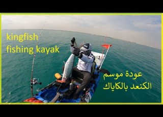 طلعة صيد كنعد بالكاياك قمة بالمتعة Kingfish Fishing Kayak