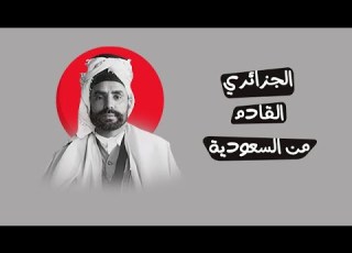  الطيب العقبي الجزائري