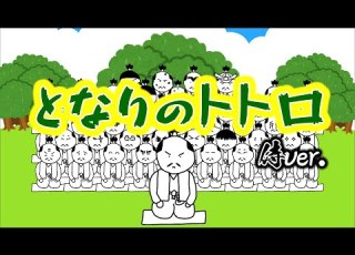 侍が歌う となりのトトロ