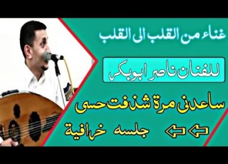 ساعدتني مره شدفت حسي غناء الفنان ناصرابوبكر