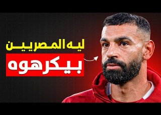  ليه المصريين بيكرهو محمد صلاح
