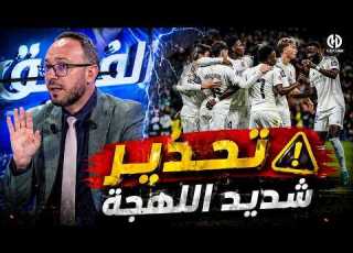 تصريح ناري من شيخي هذا القرار سي دم ر ريال مدريد