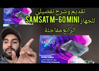 تقديم و شرح تفصيلي للجهاز Samsat M 60 Mini الرائع مفاجئة