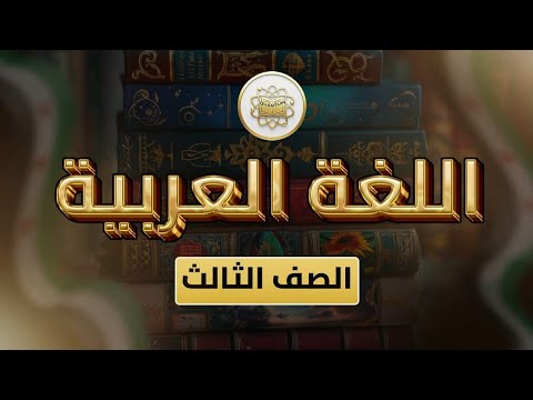 الصف3 اللغة العربية الوحدة4 الدرس22 اسرتي الثانية ص 4 9 الصف3 اللغة العربية الوحدة4 الدرس22 اسرتي الثانية ص 4 9