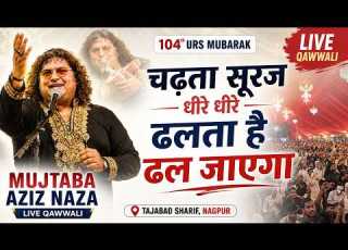  Chadhta Suraj Dhire Dhire Dhalta Hai Mujtaba Aziz Naza Live Qawwali Baba Tajuddin 104 Urs 2026