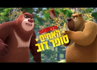 הרפתקאות האחים סופר דוב פרק 4 התלמיד של הו הו