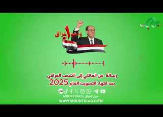  رسالة من المالكي إلى الشعب العراقي بعد انتهاء التصويت العام 2025